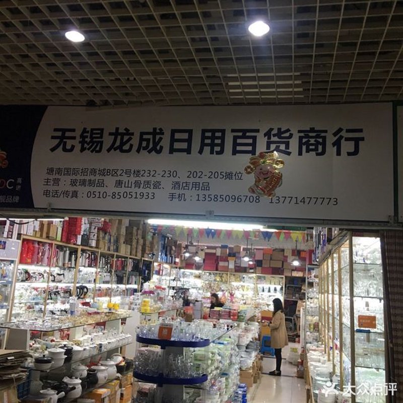 日用品批发新趋势：无锡如何引领潮流