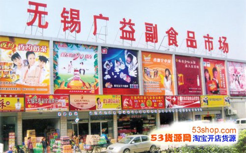 无锡批发